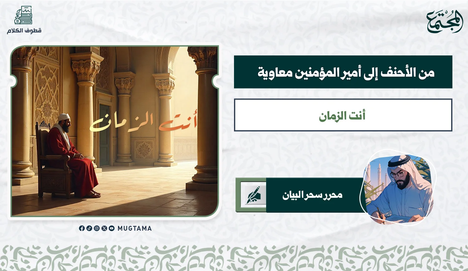 من الأحنف إلى أمير المؤمنين معاوية.. أنت الزمان!